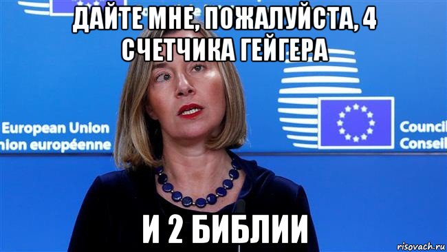 дайте мне, пожалуйста, 4 счетчика гейгера и 2 библии