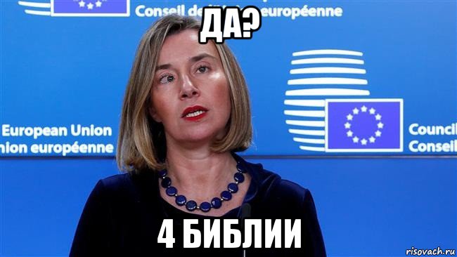 да? 4 библии