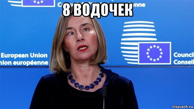 8 водочек 