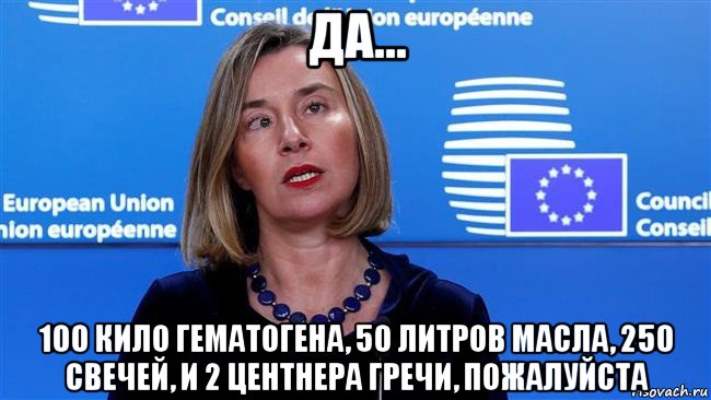 да... 100 кило гематогена, 50 литров масла, 250 свечей, и 2 центнера гречи, пожалуйста