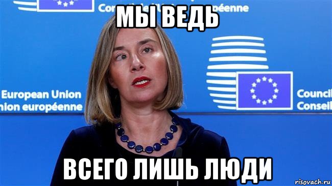 мы ведь всего лишь люди