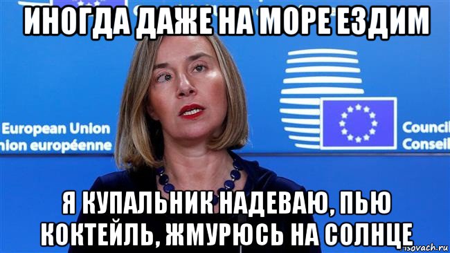 иногда даже на море ездим я купальник надеваю, пью коктейль, жмурюсь на солнце