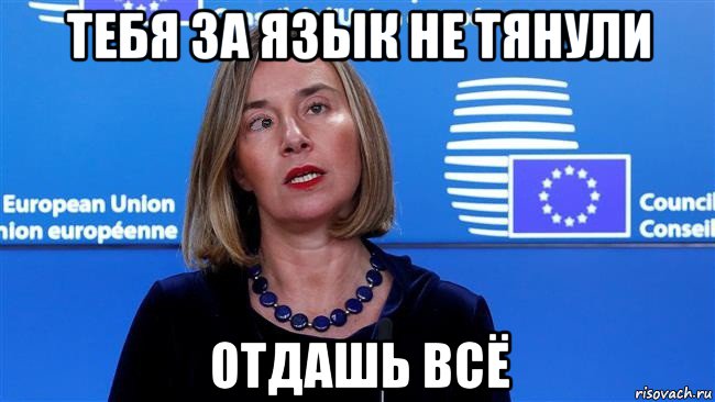 тебя за язык не тянули отдашь всё