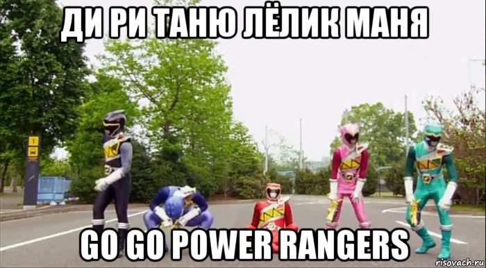 ди ри таню лёлик маня go go power rangers