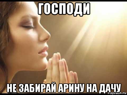 господи не забирай арину на дачу, Мем Молитва 2
