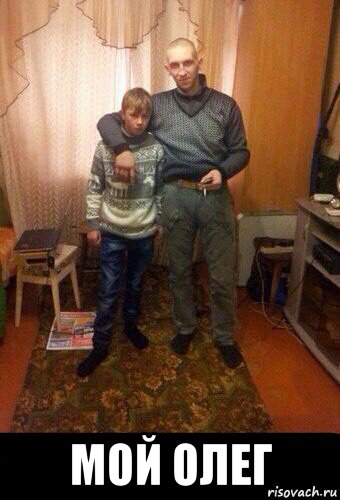  мой олег