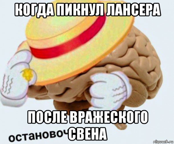 когда пикнул лансера после вражеского свена, Мем   Моя остановочка мозг