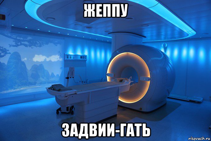 жеппу задвии-гать