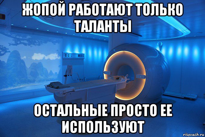 жопой работают только таланты остальные просто ее используют