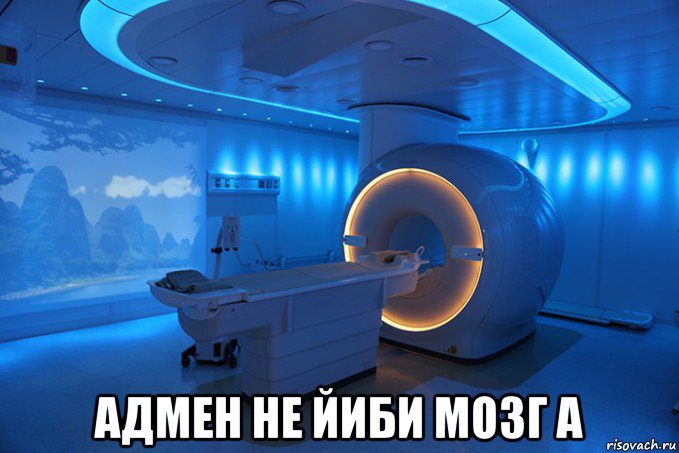  адмен не йиби мозг а