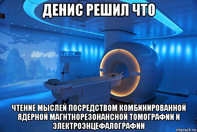денис решил что чтение мыслей посредством комбинированной ядерной магнтнорезонансной томографии и электроэнцефалографии