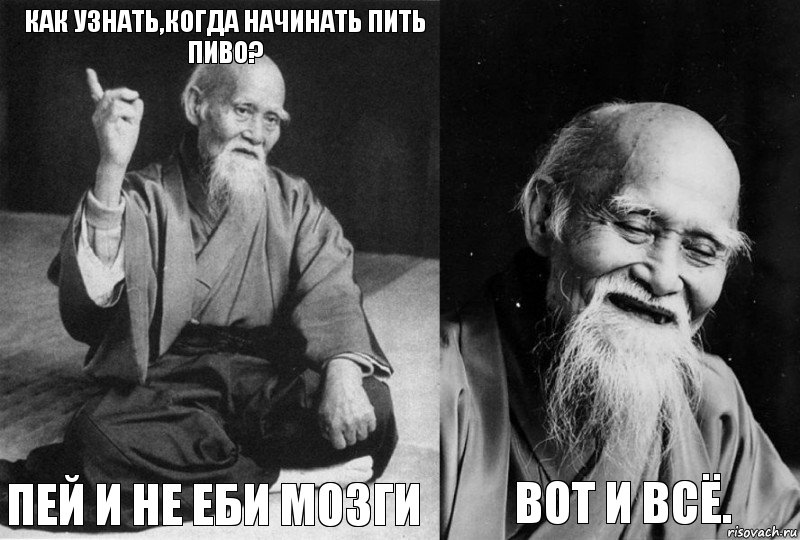 Как узнать,когда начинать пить пиво? Пей и не еби мозги  Вот и всё., Комикс Мудрец-монах (4 зоны)