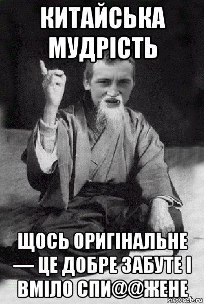 китайська мудрість щось оригінальне — це добре забуте і вміло спи@@жене, Мем Мудрий паца