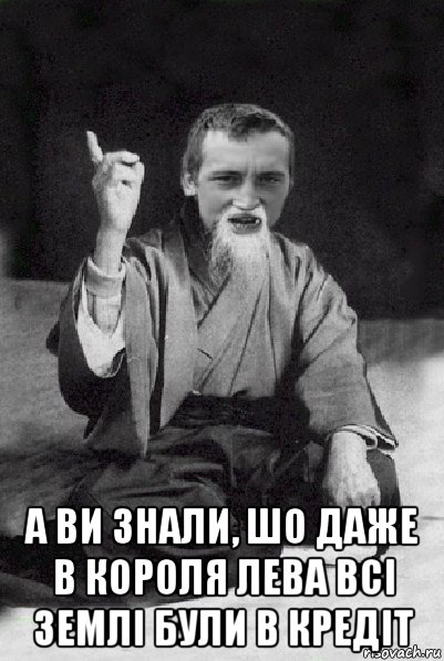  а ви знали, шо даже в короля лева всі землі були в кредіт, Мем Мудрий паца