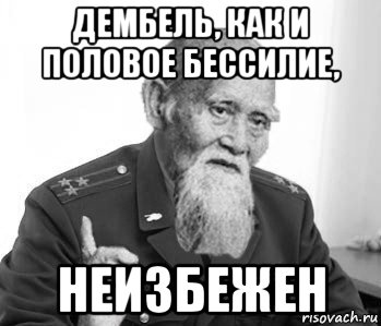 дембель, как и половое бессилие, неизбежен