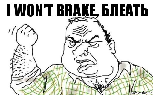 I won't brake, блеать, Комикс Мужик блеать