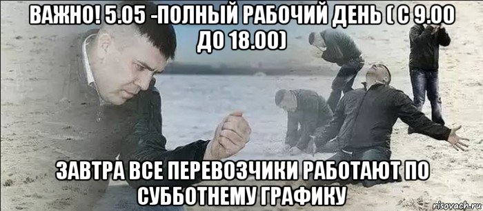 важно! 5.05 -полный рабочий день ( с 9.00 до 18.00) завтра все перевозчики работают по субботнему графику
