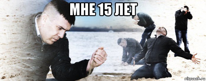 мне 15 лет , Мем Мужик сыпет песок на пляже