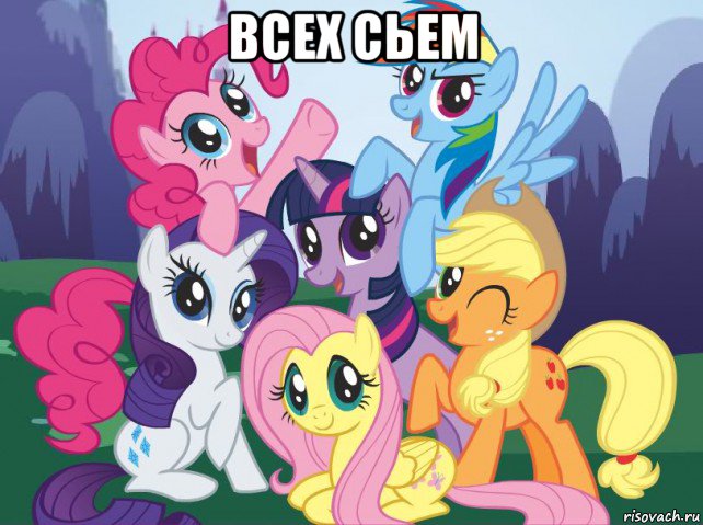 всех сьем , Мем My little pony