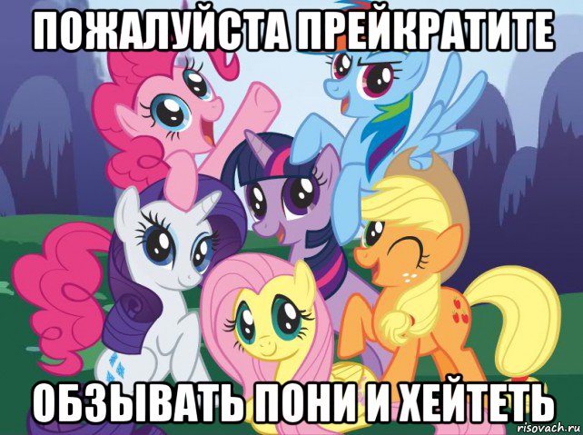 пожалуйста прейкратите обзывать пони и хейтеть, Мем My little pony