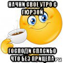 начни свое утро с гюрзой господи спасибо что без прицепа, Мем Начни свой день