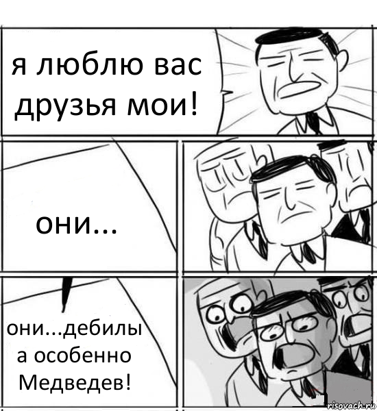 я люблю вас друзья мои! они... они...дебилы а особенно Медведев!, Комикс нам нужна новая идея