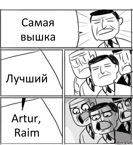 Самая вышка Лучший Artur, Raim