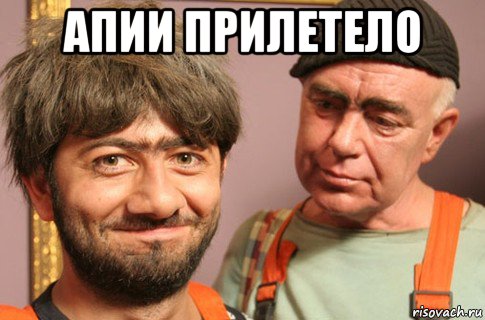 апии прилетело 