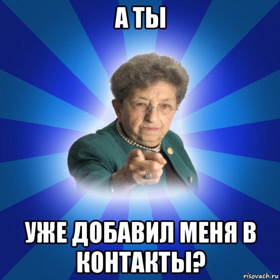 а ты уже добавил меня в контакты?, Мем Наталья Ивановна