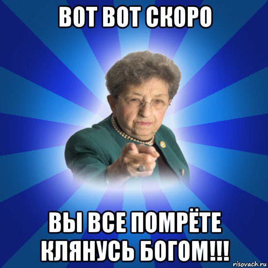 вот вот скоро вы все помрёте клянусь богом!!!