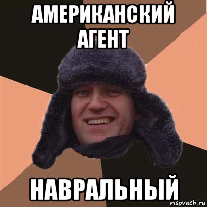 американский агент навральный, Мем навальный