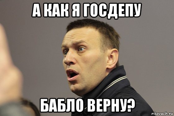 а как я госдепу бабло верну?