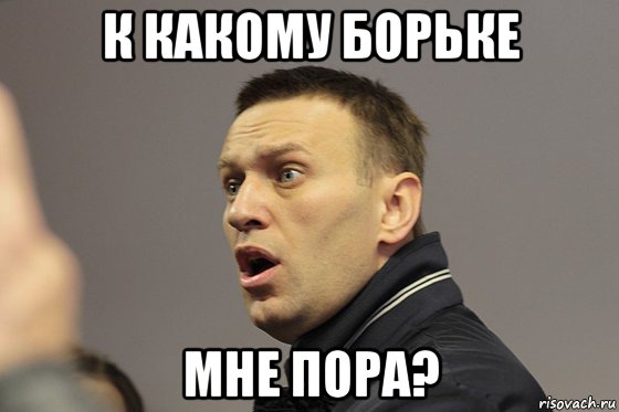 к какому борьке мне пора?