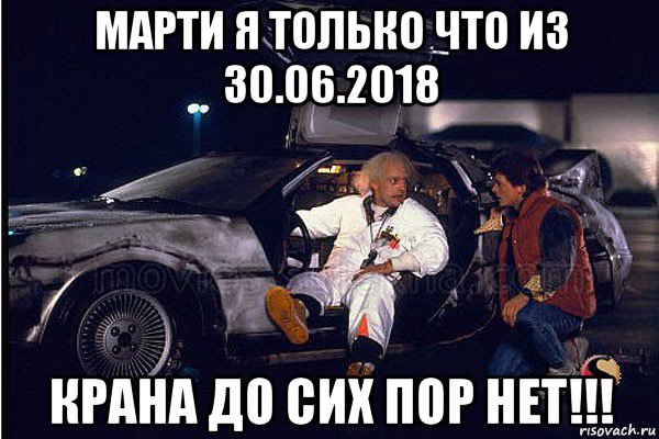 марти я только что из 30.06.2018 крана до сих пор нет!!!
