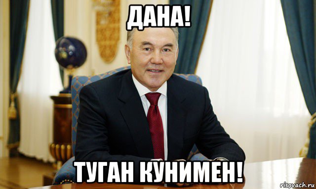 дана! туган кунимен!, Мем Назарбаев мечтатель