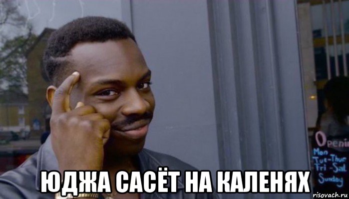  юджа сасёт на каленях, Мем Не делай не будет