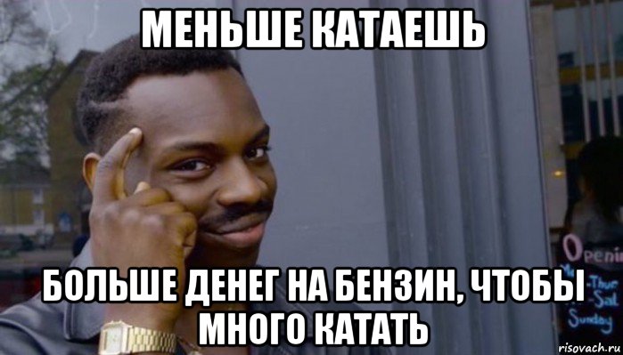 меньше катаешь больше денег на бензин, чтобы много катать, Мем Не делай не будет