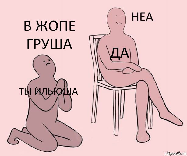 ты Ильюша да в жопе груша, Комикс Неа