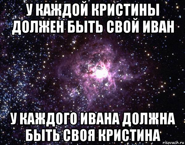 у каждой кристины должен быть свой иван у каждого ивана должна быть своя кристина, Мем  небо