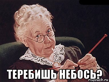  теребишь небось?