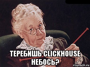  теребишь clickhouse небось?