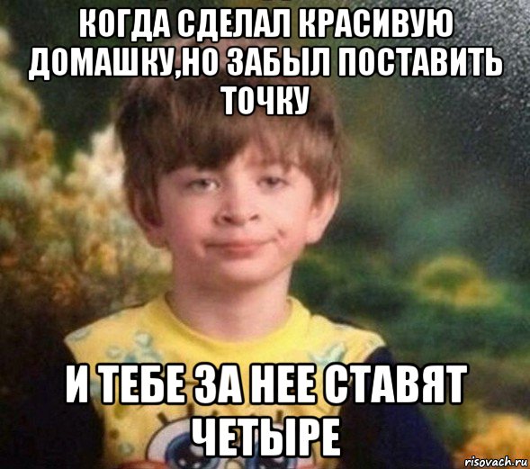 когда сделал красивую домашку,но забыл поставить точку и тебе за нее ставят четыре, Мем Недовольный пацан