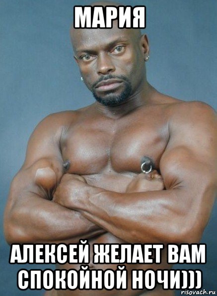 мария алексей желает вам спокойной ночи)))