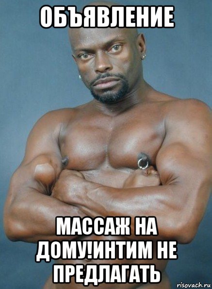 объявление массаж на дому!интим не предлагать