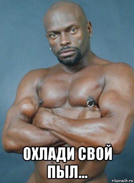  охлади свой пыл...