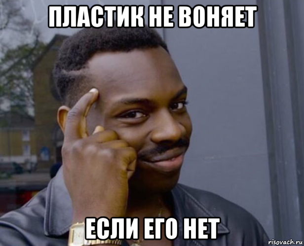 пластик не воняет если его нет, Мем Негр с пальцем у виска