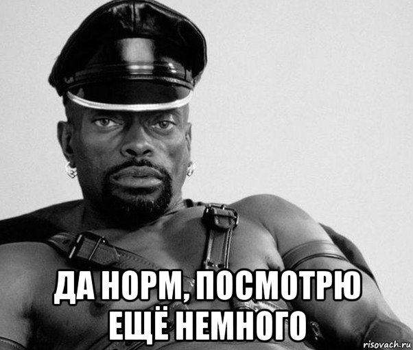  да норм, посмотрю ещё немного, Мем Негр секуал