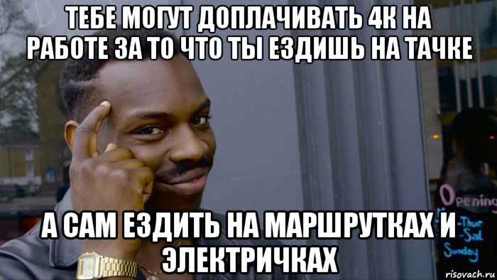 тебе могут доплачивать 4к на работе за то что ты ездишь на тачке а сам ездить на маршрутках и электричках, Мем Негр Умник