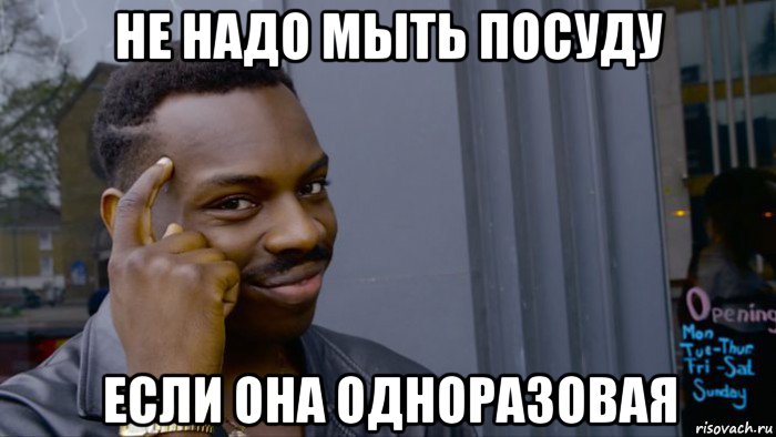 не надо мыть посуду если она одноразовая