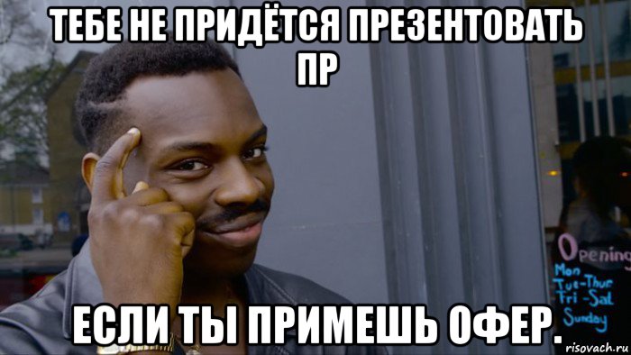 тебе не придётся презентовать пр если ты примешь офер., Мем Негр Умник